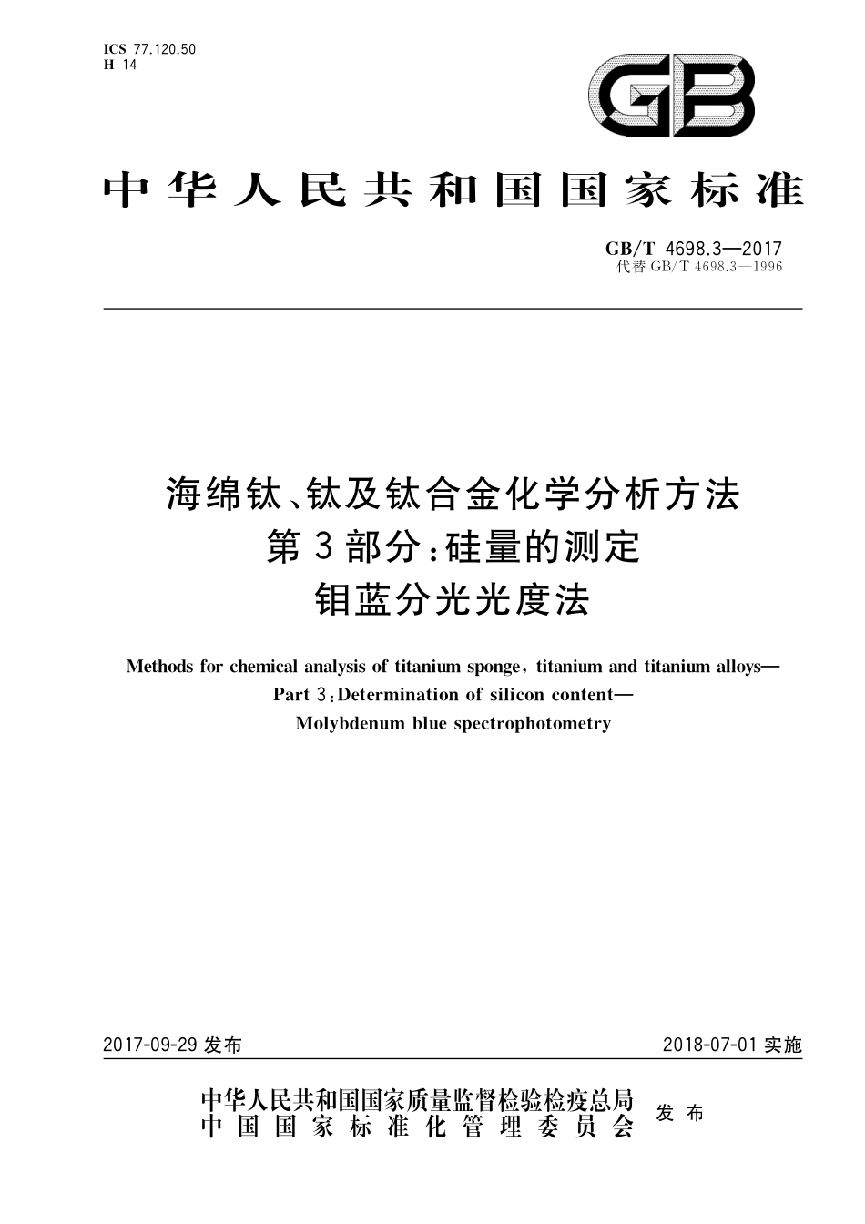 GB／T 4698.3-2017 海绵钛、钛及钛合金化学分析方法 第3部分：硅量的测定 钼蓝分光光度法.pdf_第1页