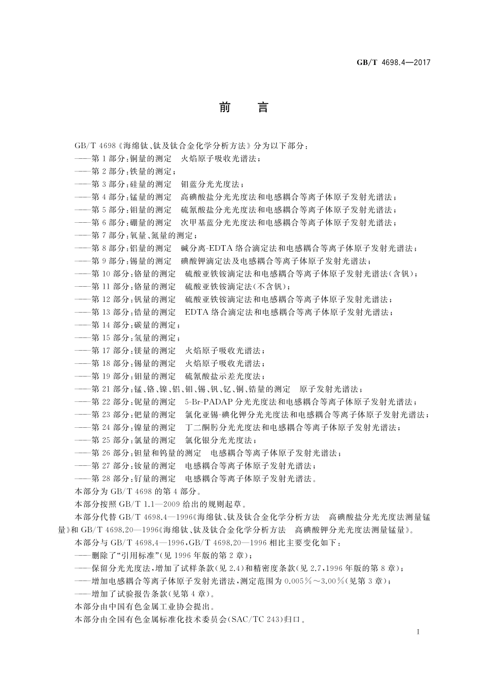 GB／T 4698.4-2017 海绵钛、钛及钛合金化学分析方法 第4部分：锰量的测定 高碘酸盐分光光度法和电感耦合等离子体原子发射光谱法.pdf_第2页