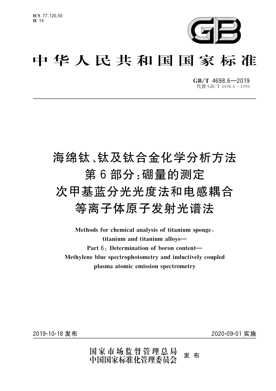 GB／T 4698.6-2019 海绵钛、钛及钛合金化学分析方法 第6部分：硼量的测定 次甲基蓝分光光度法和电感耦合等离子体原子发射光谱法.pdf_第1页