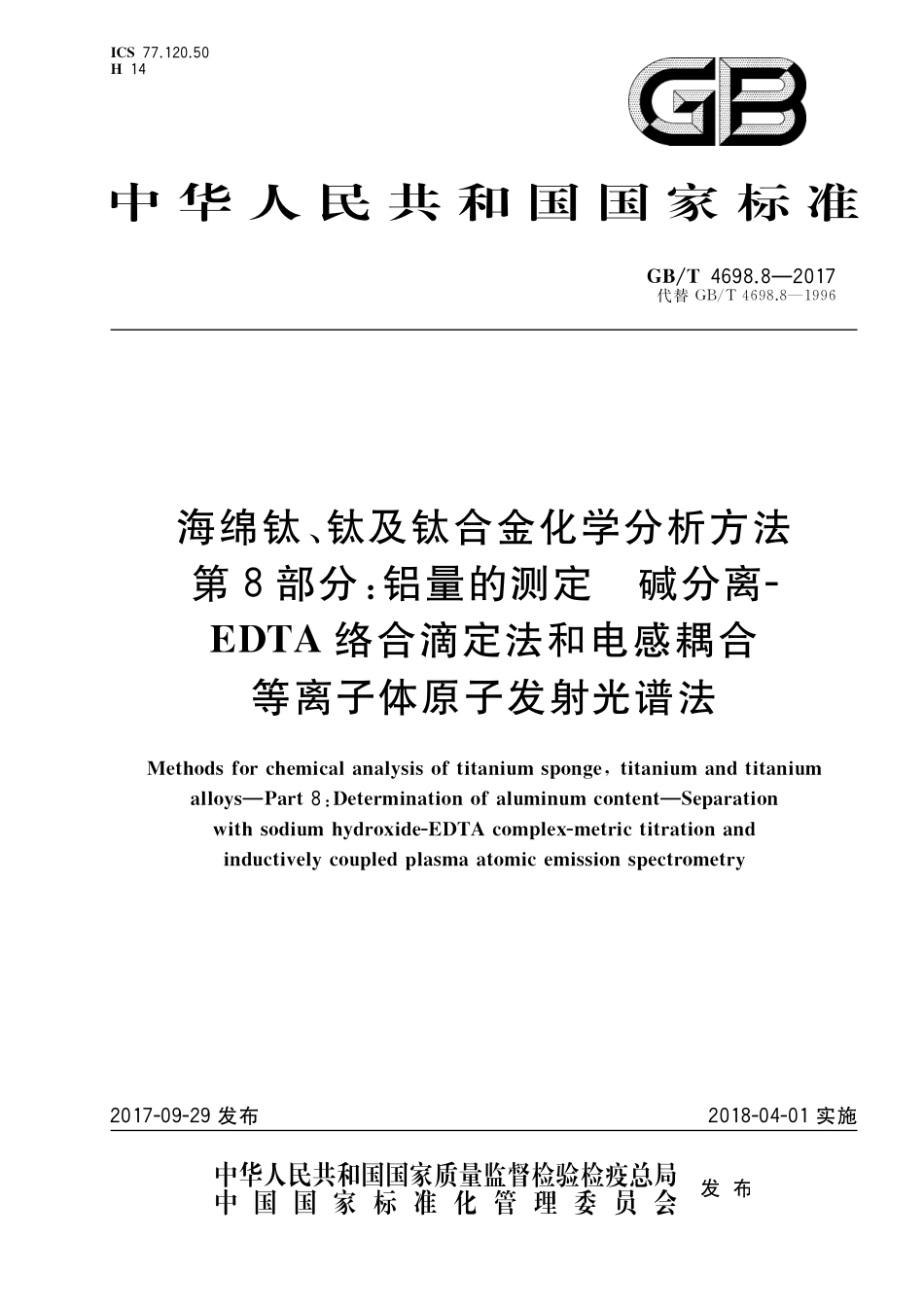 GB／T 4698.8-2017 海绵钛、钛及钛合金化学分析方法 第8部分：铝量的测定 碱分离-EDTA络合滴定法和电感耦合等离子体原子发射光谱法.pdf_第1页