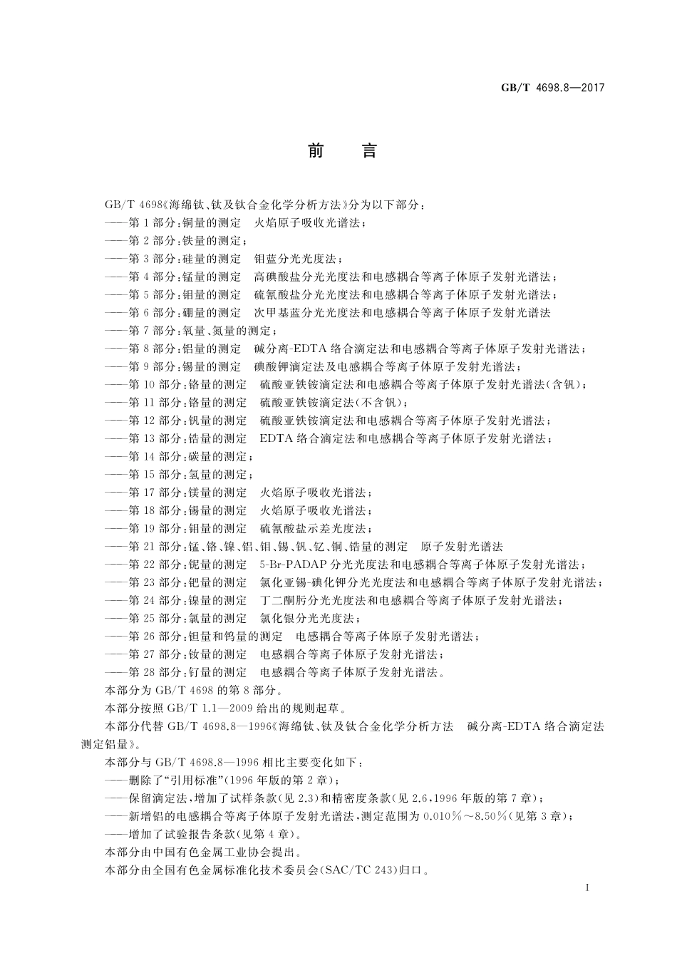 GB／T 4698.8-2017 海绵钛、钛及钛合金化学分析方法 第8部分：铝量的测定 碱分离-EDTA络合滴定法和电感耦合等离子体原子发射光谱法.pdf_第2页