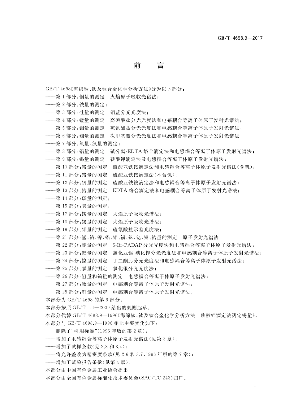 GB／T 4698.9-2017 海绵钛、钛及钛合金化学分析方法 第9部分：锡量的测定 碘酸钾滴定法和电感耦合等离子体原子发射光谱法.pdf_第2页