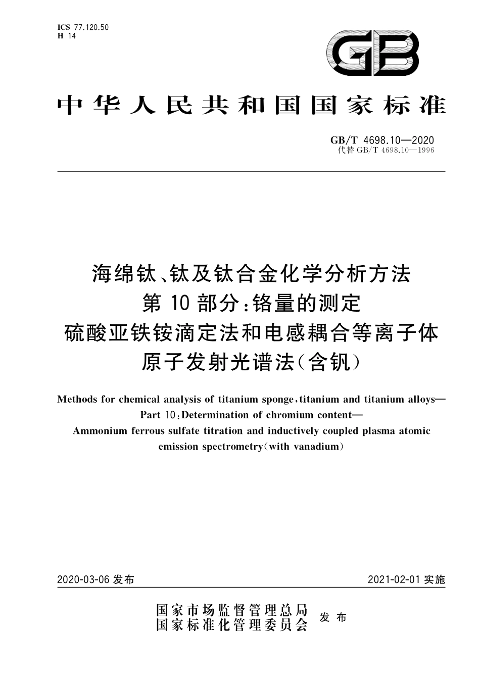 GB／T 4698.10-2020 海绵钛、钛及钛合金化学分析方法 第10部分：铬量的测定 硫酸亚铁铵滴定法和电感耦合等离子体原子发射光谱法（含钒）.pdf_第1页