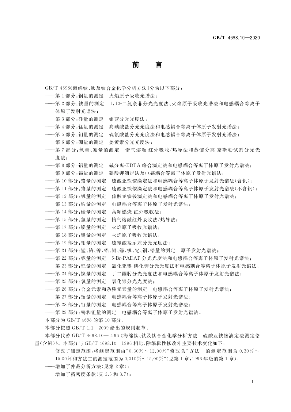 GB／T 4698.10-2020 海绵钛、钛及钛合金化学分析方法 第10部分：铬量的测定 硫酸亚铁铵滴定法和电感耦合等离子体原子发射光谱法（含钒）.pdf_第2页