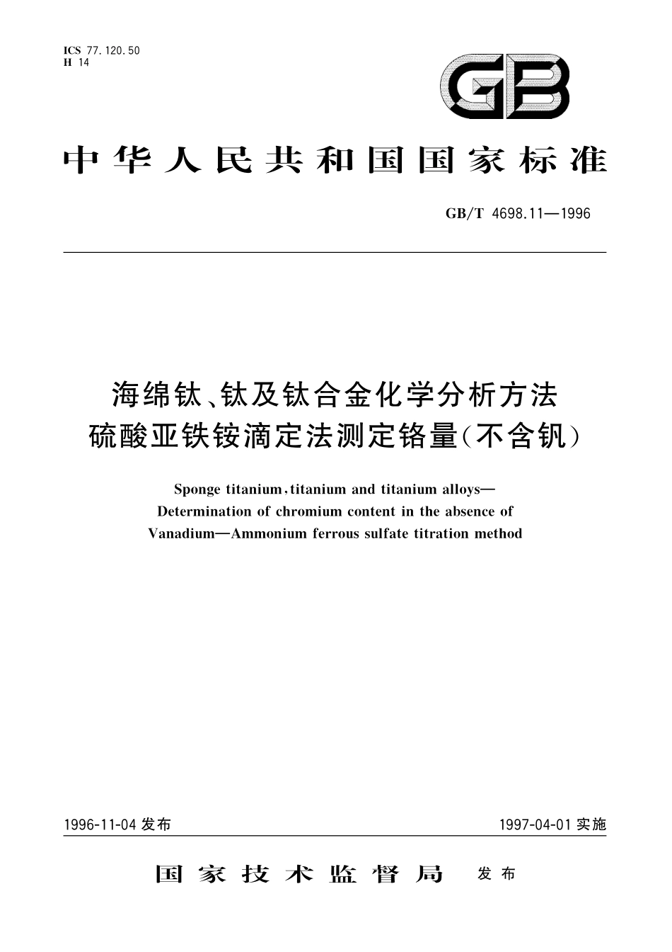 GB／T 4698.11-1996 海绵钛、钛及钛合金化学分析方法 硫酸亚铁铵滴定法测定铬量(不含钒).pdf_第1页