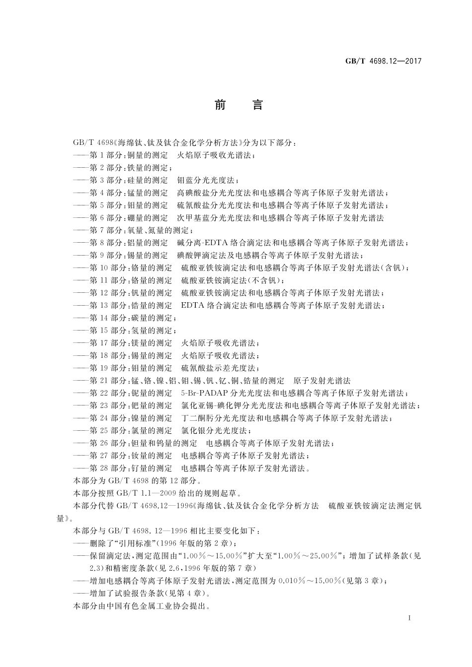 GB／T 4698.12-2017 海绵钛、钛及钛合金化学分析方法 第12部分：钒量的测定 硫酸亚铁铵滴定法和电感耦合等离子体原子发射光谱法.pdf_第2页