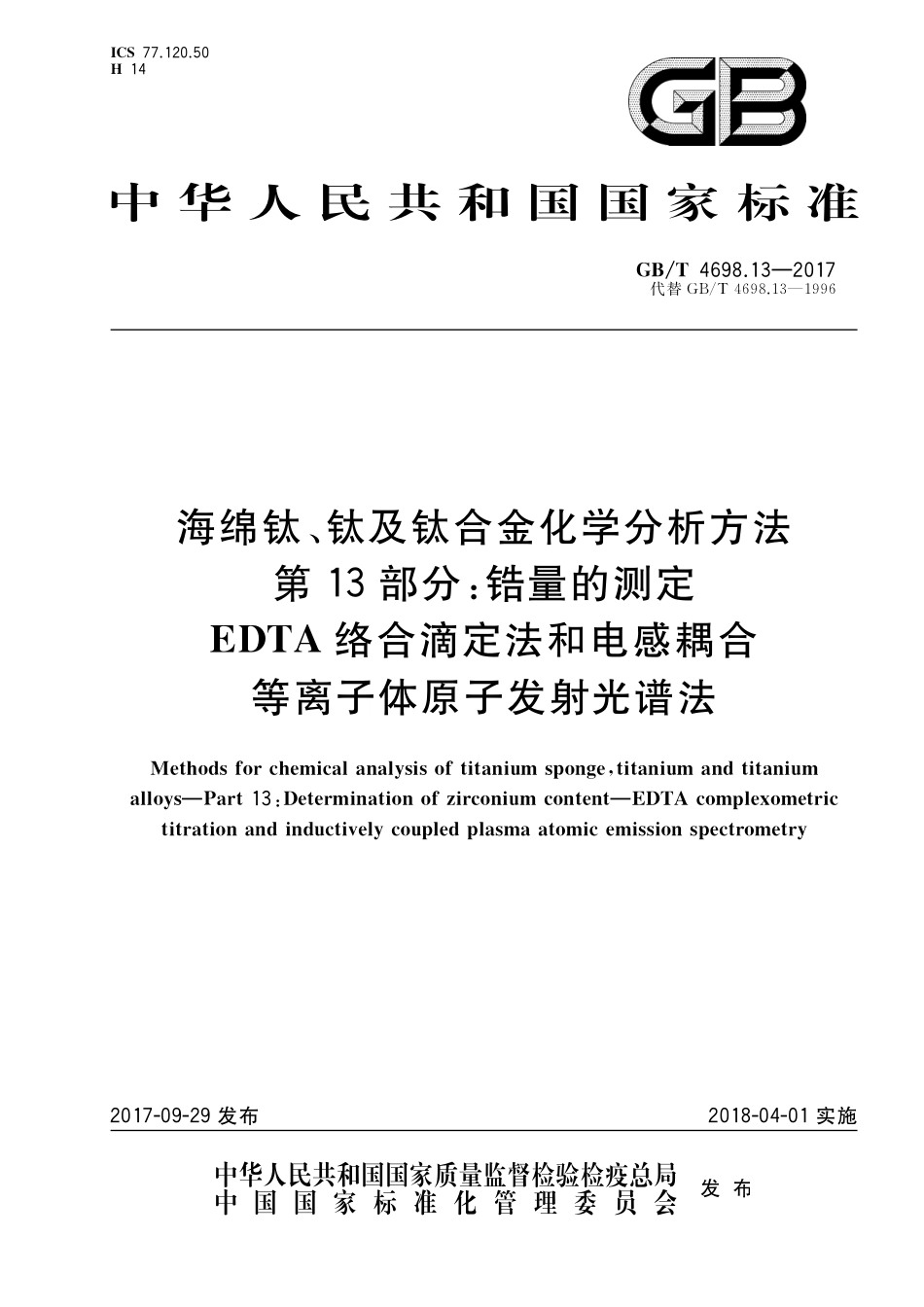 GB／T 4698.13-2017 海绵钛、钛及钛合金化学分析方法 第13部分：锆量的测定 EDTA络合滴定法和电感耦合等离子体原子发射光谱法.pdf_第1页