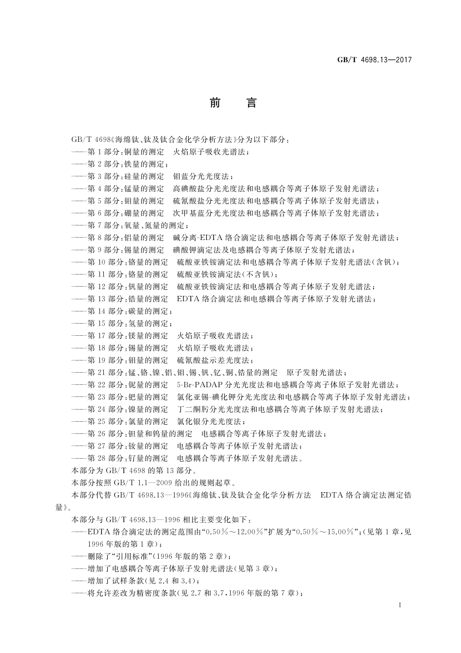 GB／T 4698.13-2017 海绵钛、钛及钛合金化学分析方法 第13部分：锆量的测定 EDTA络合滴定法和电感耦合等离子体原子发射光谱法.pdf_第2页