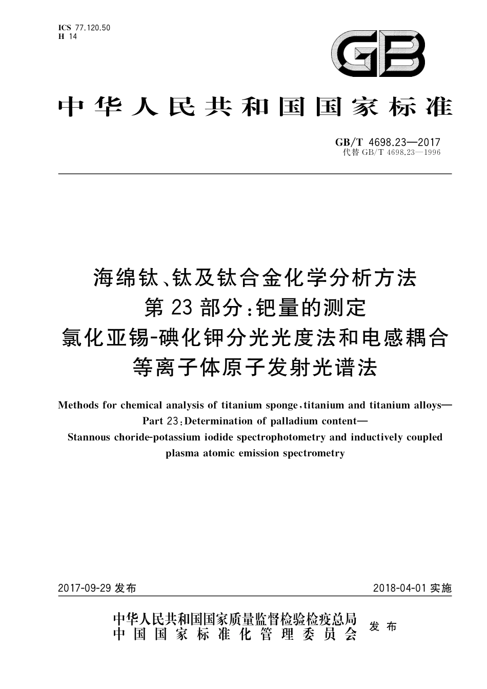 GB／T 4698.23-2017 海绵钛、钛及钛合金化学分析方法 第23部分：钯量的测定 氯化亚锡-碘化钾分光光度法和电感耦合等离子体原子发射光谱法.pdf_第1页