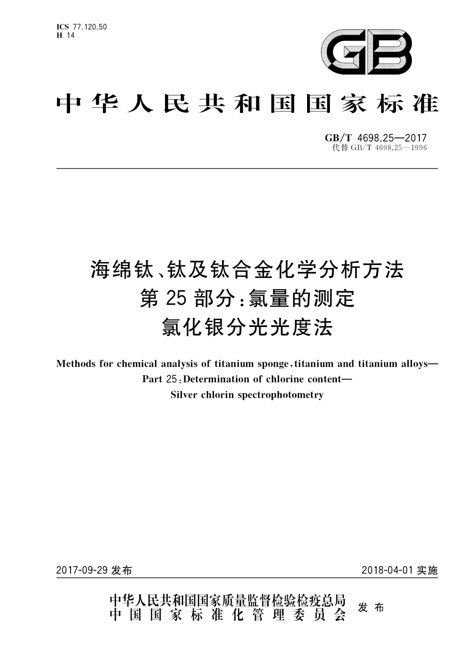 GB／T 4698.25-2017 海绵钛、钛及钛合金化学分析方法 第25部分：氯量的测定 氯化银分光光度法.pdf_第1页