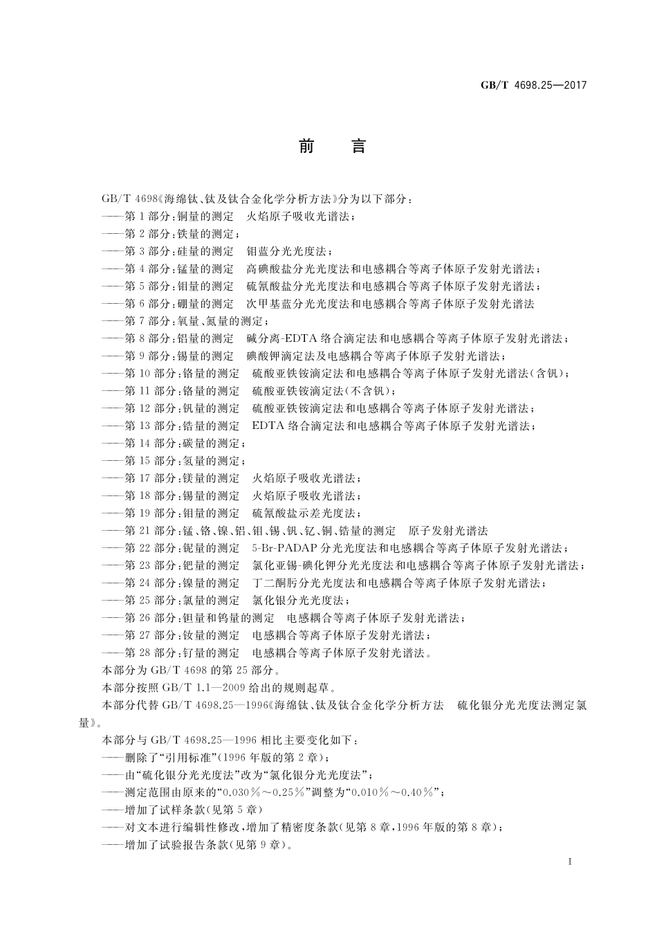 GB／T 4698.25-2017 海绵钛、钛及钛合金化学分析方法 第25部分：氯量的测定 氯化银分光光度法.pdf_第2页