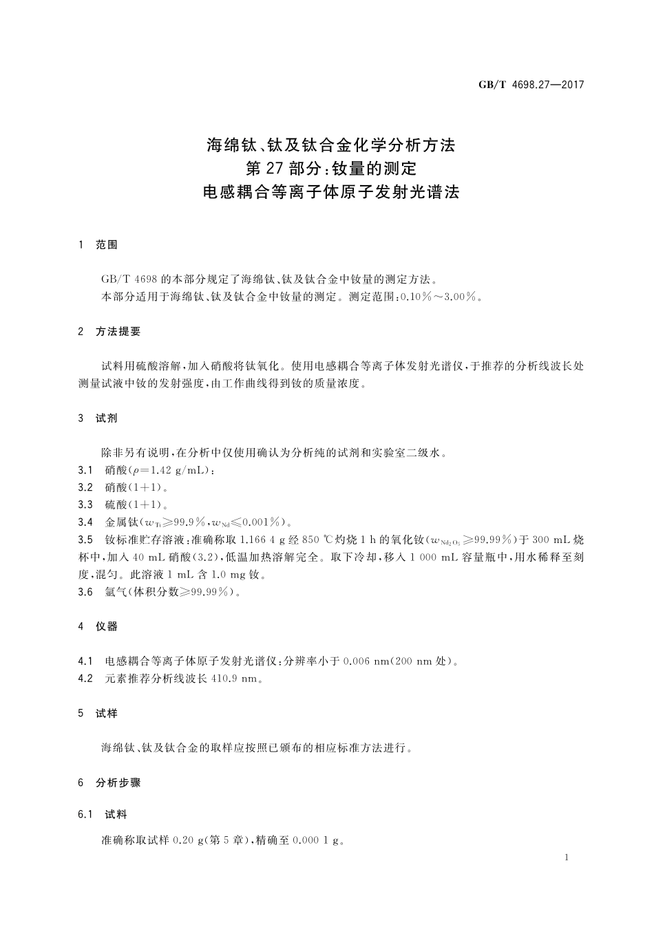 GB／T 4698.27-2017 海绵钛、钛及钛合金化学分析方法 第27部分：钕量的测定 电感耦合等离子体原子发射光谱法.pdf_第3页
