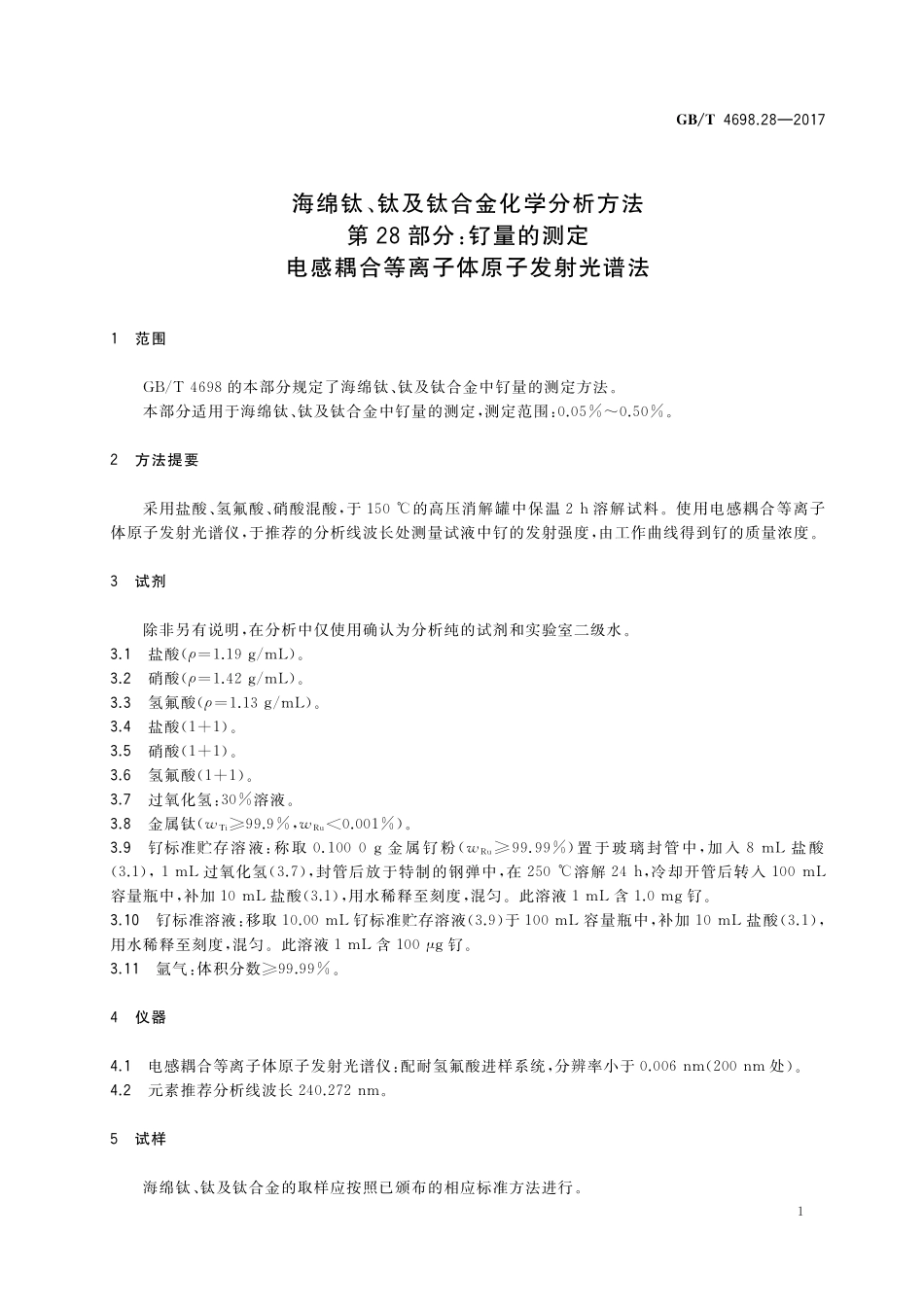 GB／T 4698.28-2017 海绵钛、钛及钛合金化学分析方法 第28部分：钌量的测定 电感耦合等离子体原子发射光谱法.pdf_第3页