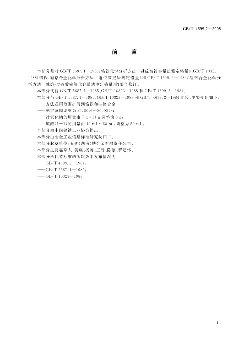 GB／T 4699.2-2008 铬铁和硅铬合金 铬含量的测定 过硫酸铵氧化滴定法和电位滴定法.pdf_第3页