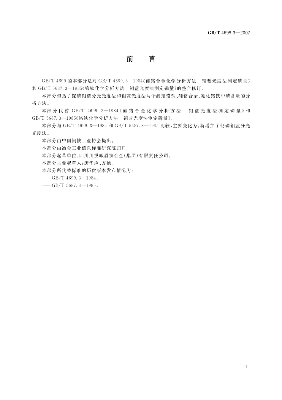 GB／T 4699.3-2007 铬铁、硅铬合金和氮化铬铁 磷含量的测定 铋磷钼蓝分光光度法和钼蓝分光光度法.pdf_第3页