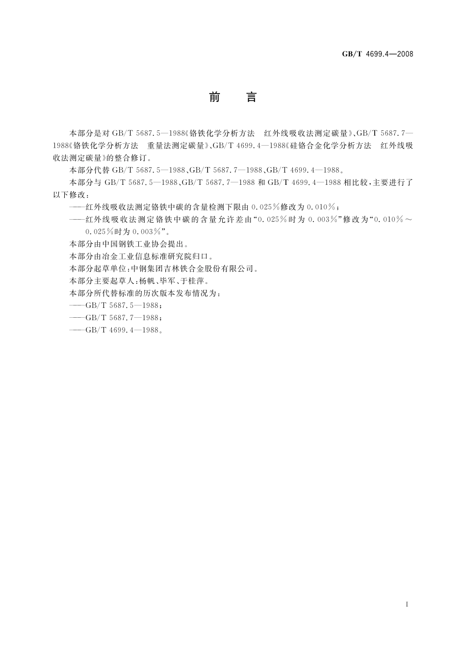 GB／T 4699.4-2008 铬铁和硅铬合金 碳含量的测定 红外线吸收法和重量法.pdf_第3页