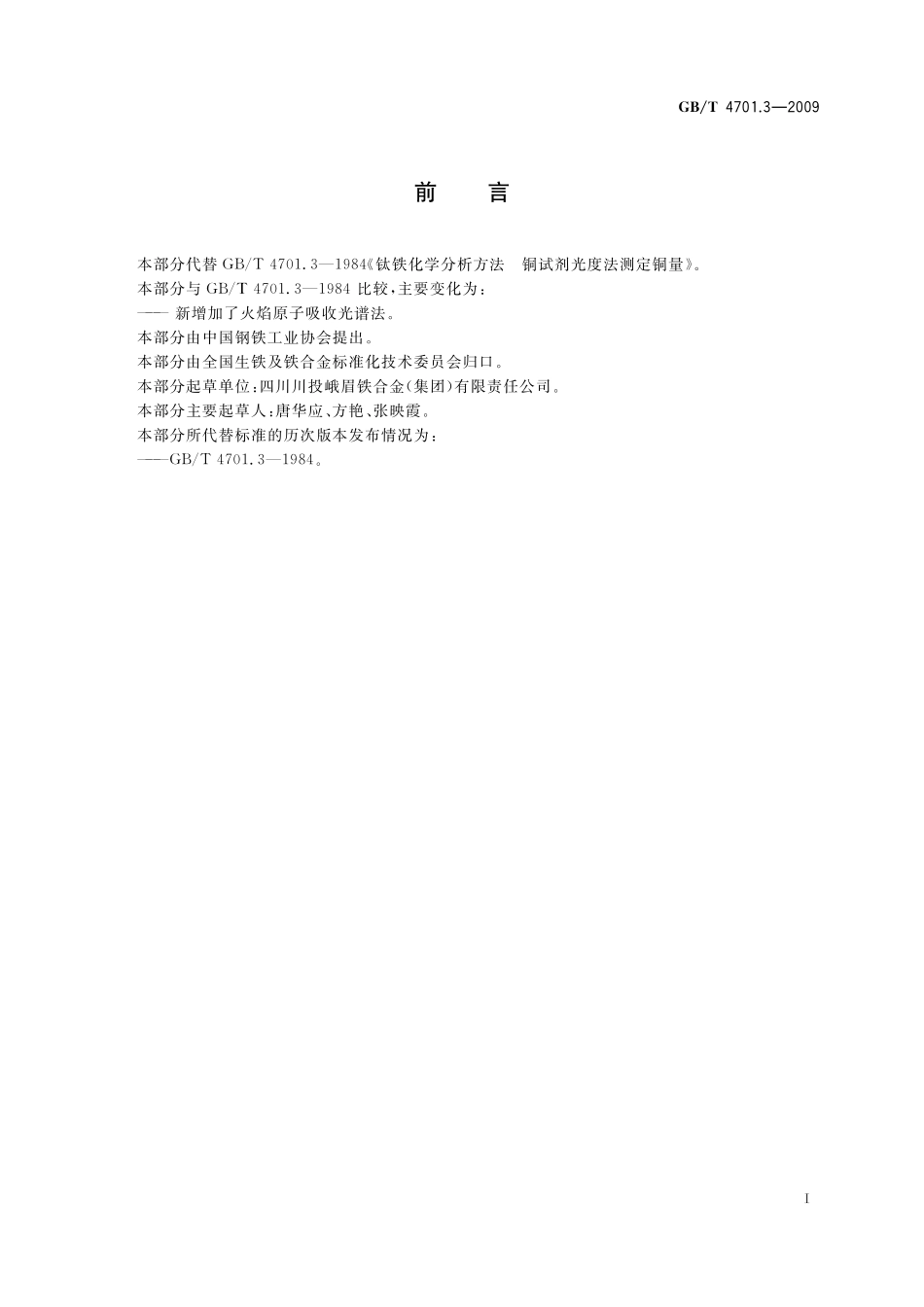 GB／T 4701.3-2009 钛铁 铜含量的测定 铜试剂光度法和火焰原子吸收光谱法.pdf_第3页