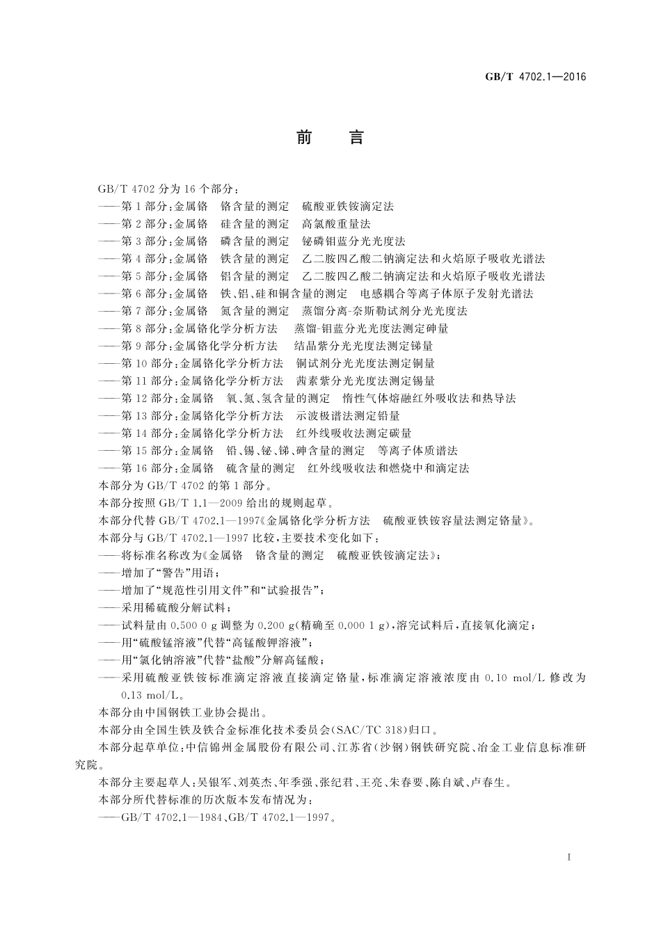 GB/T 4702.1-2016 金属铬 铬含量的测定 硫酸亚铁铵滴定法.pdf_第2页