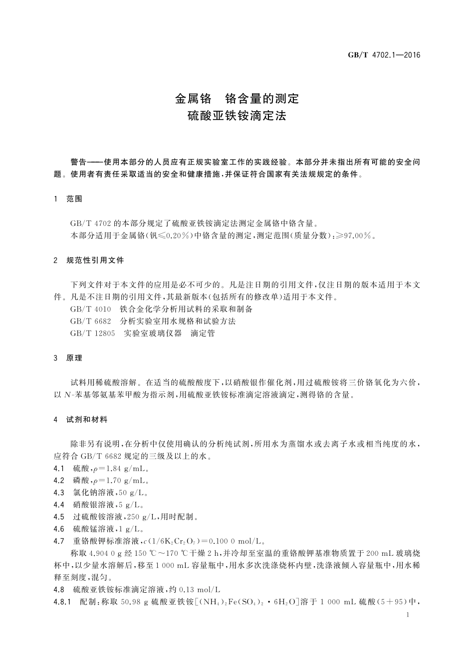 GB/T 4702.1-2016 金属铬 铬含量的测定 硫酸亚铁铵滴定法.pdf_第3页