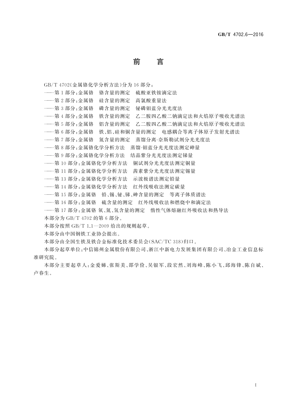 GB/T 4702.6-2016 金属铬 铁、铝、硅和铜含量的测定 电感耦合等离子体原子发射光谱法.pdf_第2页