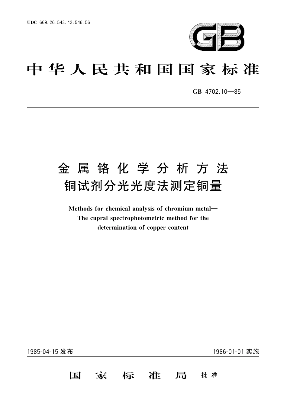 GB/T 4702.10-1985 金属铬化学分析方法 铜试剂分光光度法测定铜量.pdf_第1页