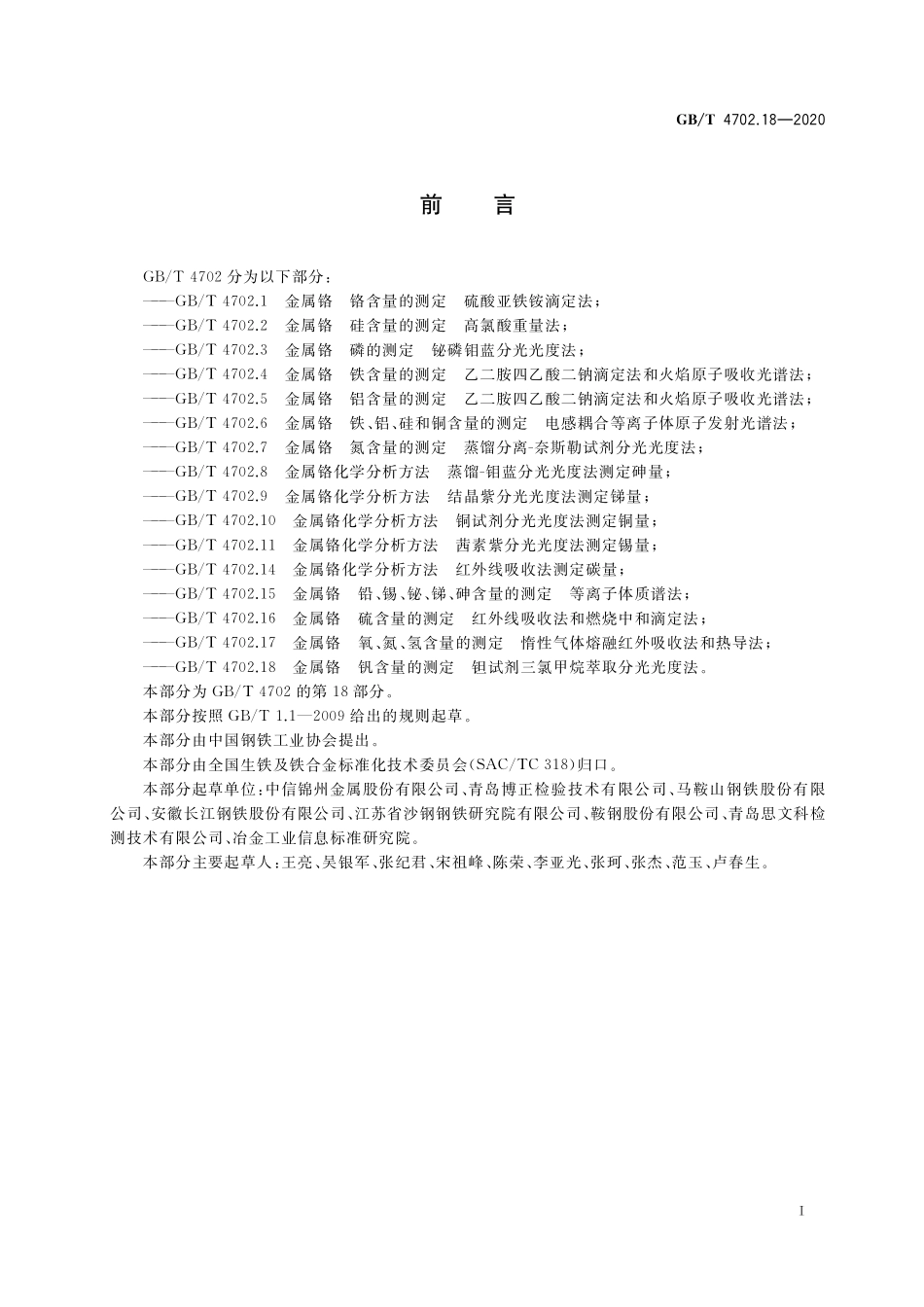 GB／T 4702.18-2020 金属铬 钒含量的测定 钽试剂三氯甲烷萃取分光光度法.pdf_第2页