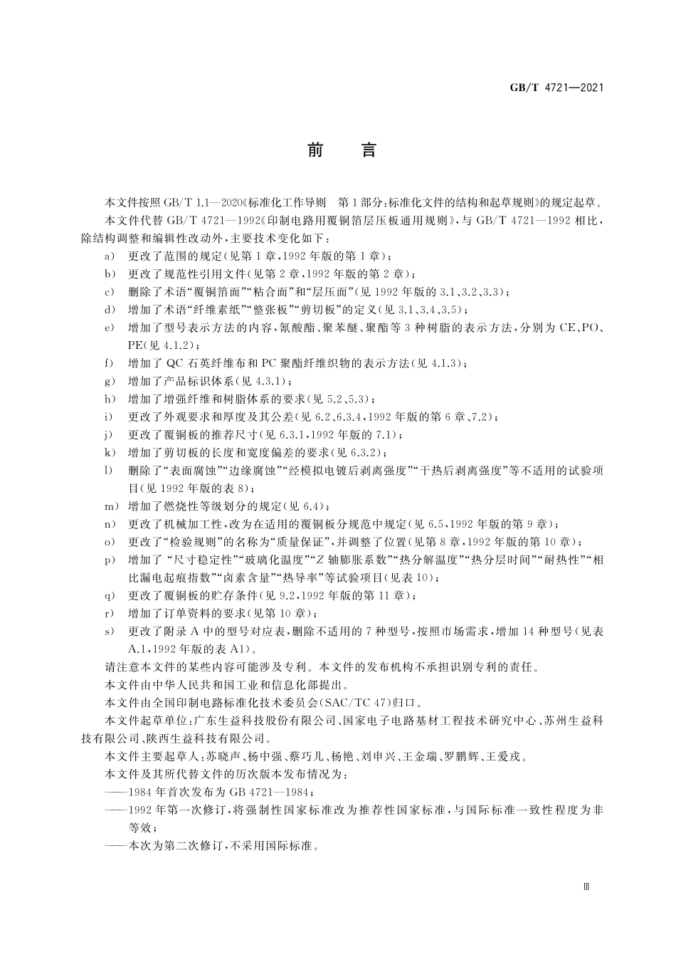 GB／T 4721-2021 印制电路用刚性覆铜箔层压板通用规则.pdf_第3页
