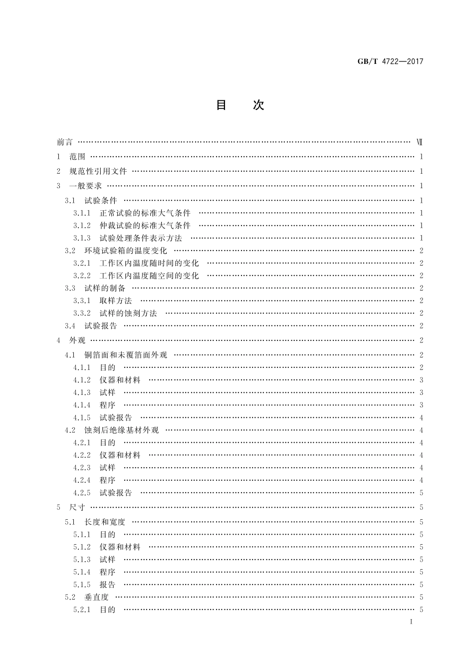 GB／T 4722-2017 印制电路用刚性覆铜箔层压板试验方法.pdf_第2页