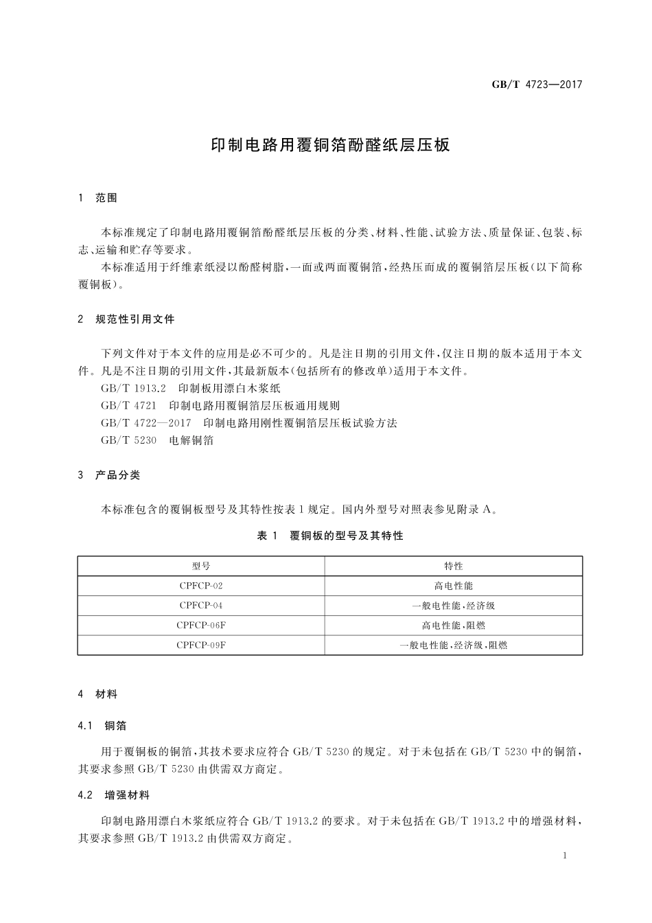 GB/T 4723-2017 印制电路用覆铜箔酚醛纸层压板.pdf_第3页