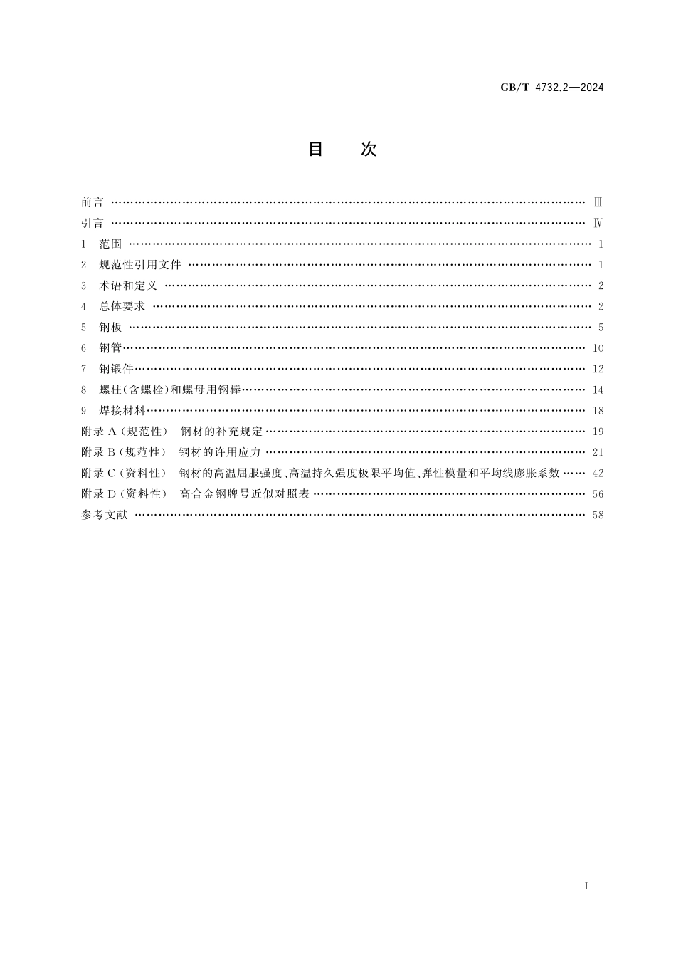 GB/T 4732.2-2024 压力容器分析设计 第2部分:材料.pdf_第3页