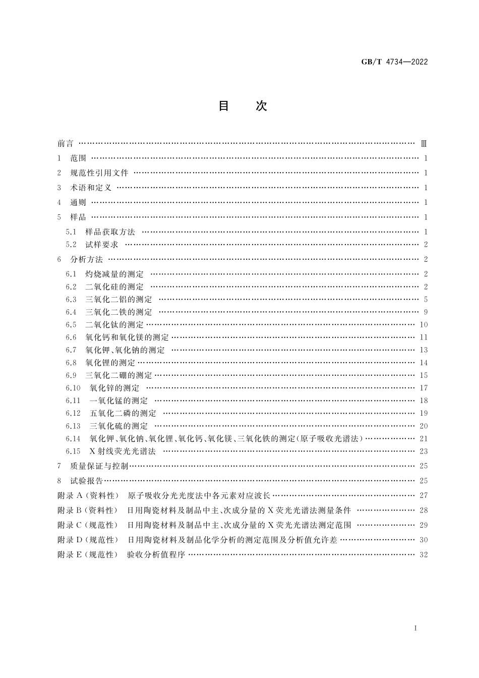 GB／T 4734-2022 日用陶瓷材料及制品化学分析方法.pdf_第2页
