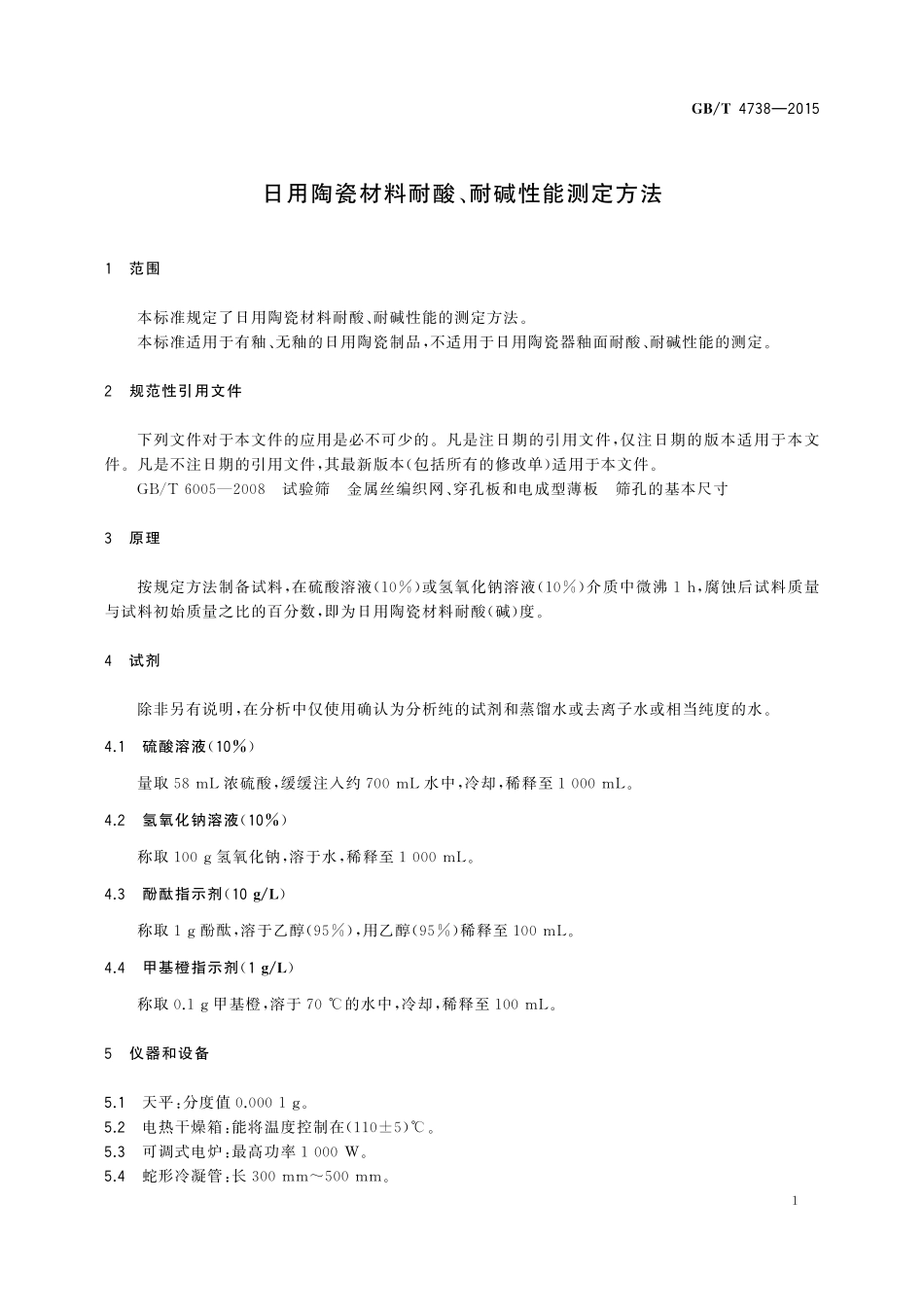 GB／T 4738-2015 日用陶瓷材料耐酸、耐碱性能测定方法.pdf_第3页