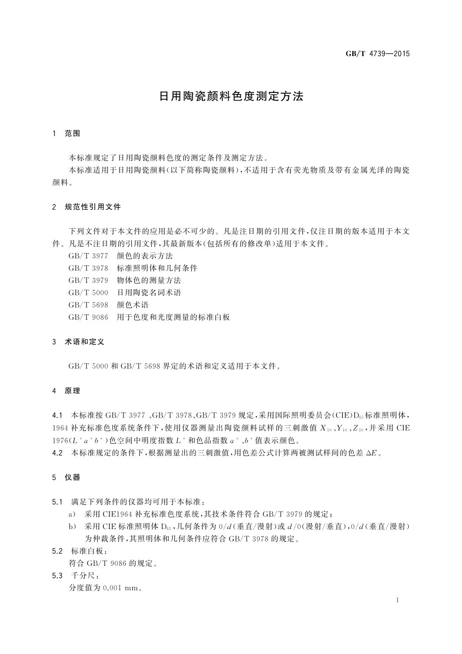 GB/T 4739-2015 日用陶瓷颜料色度测定方法.pdf_第3页