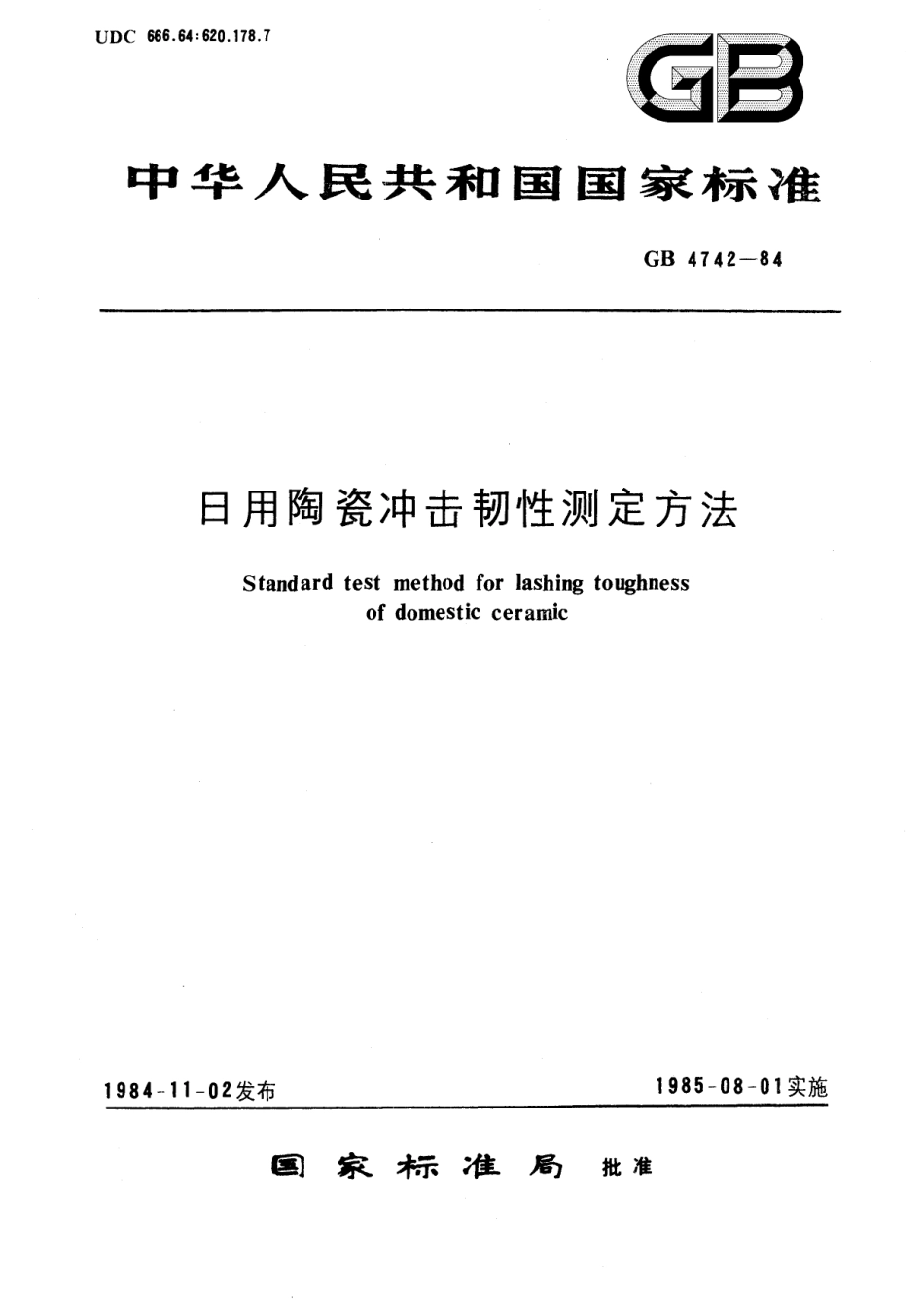 GB/T 4742-1984 日用陶瓷冲击韧性测定方法.pdf_第1页