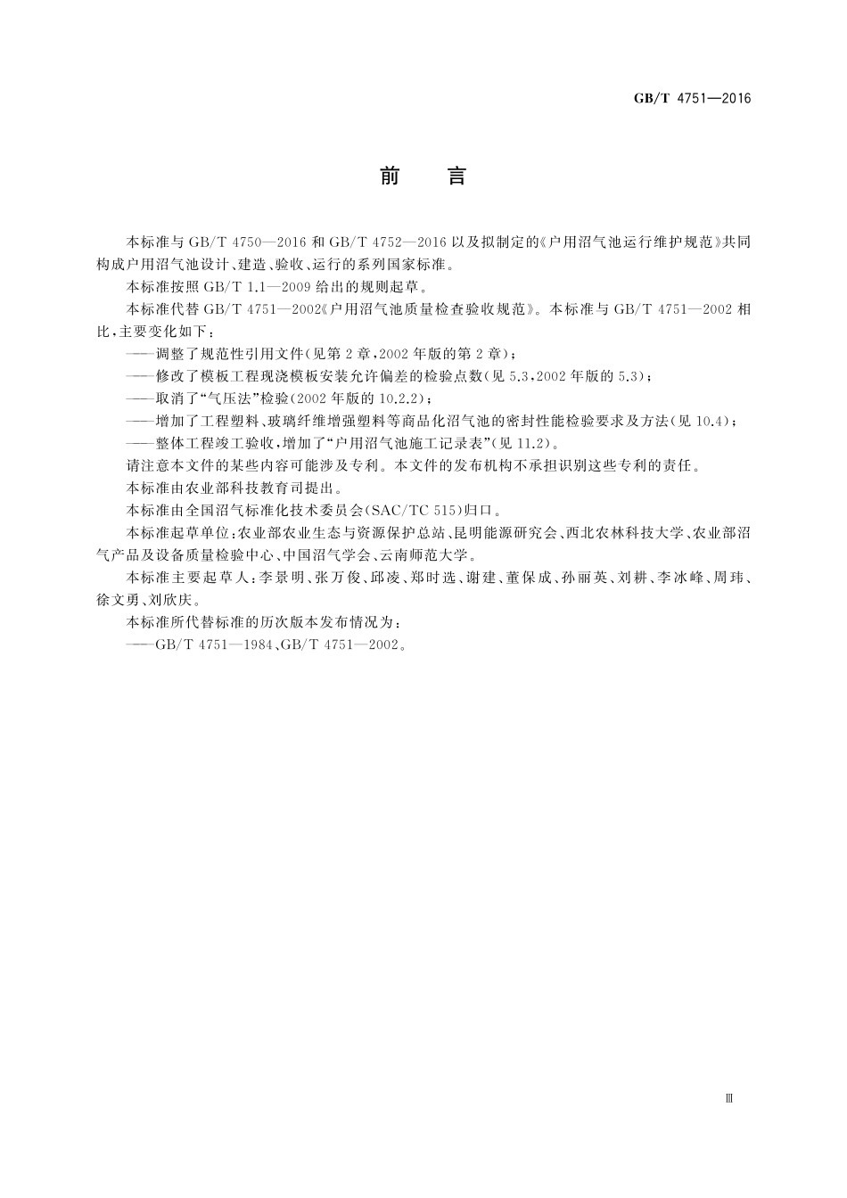 GB／T 4751-2016 户用沼气池质量检查验收规范.pdf_第3页