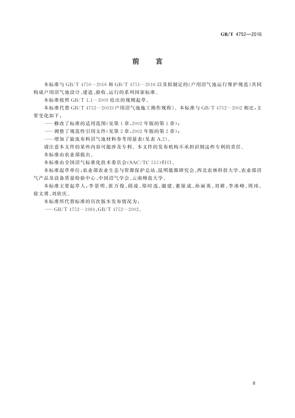 GB／T 4752-2016 户用沼气池施工操作规程.pdf_第3页