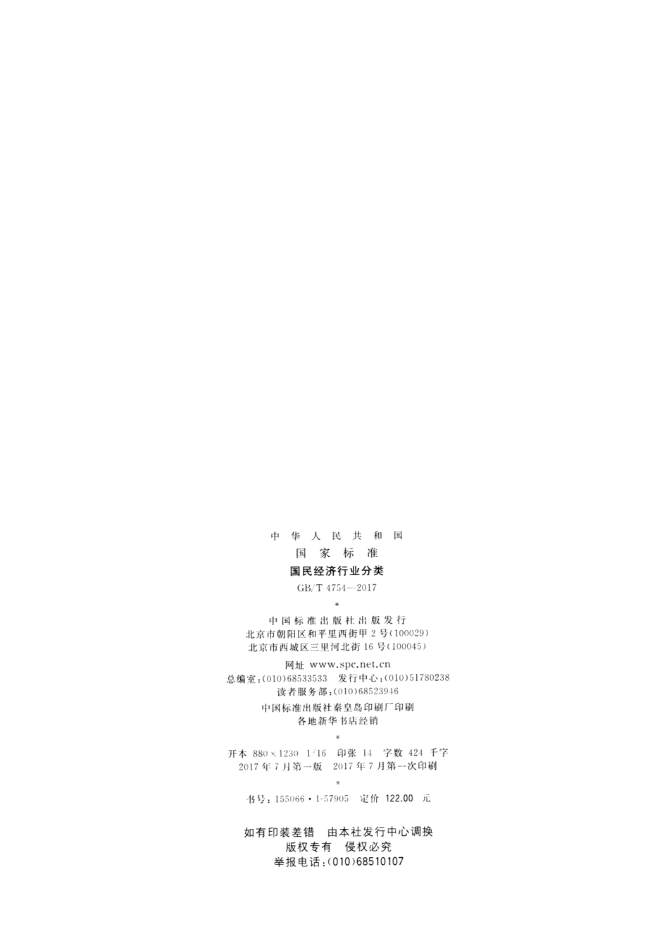 GB／T 4754-2017 国民经济行业分类.pdf_第2页