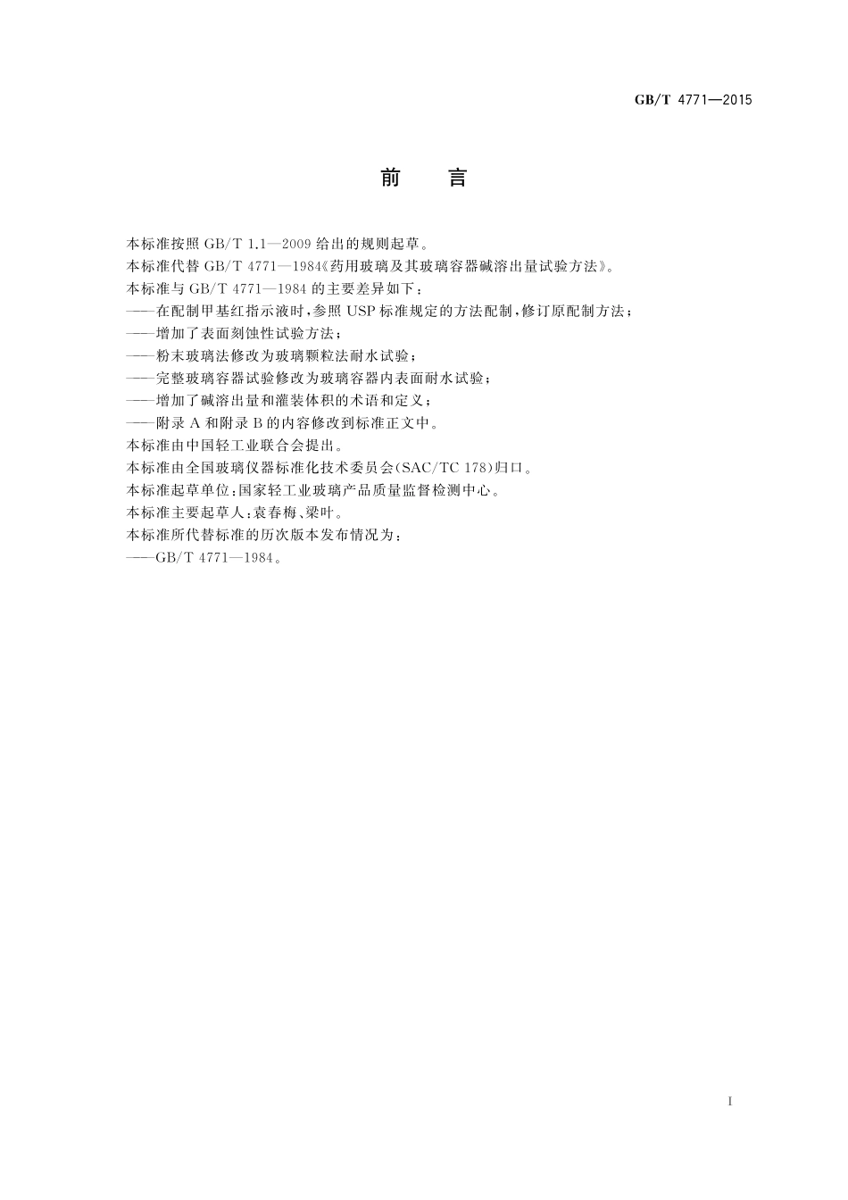 GB／T 4771-2015 药用玻璃及其玻璃容器碱溶出量试验方法.pdf_第2页