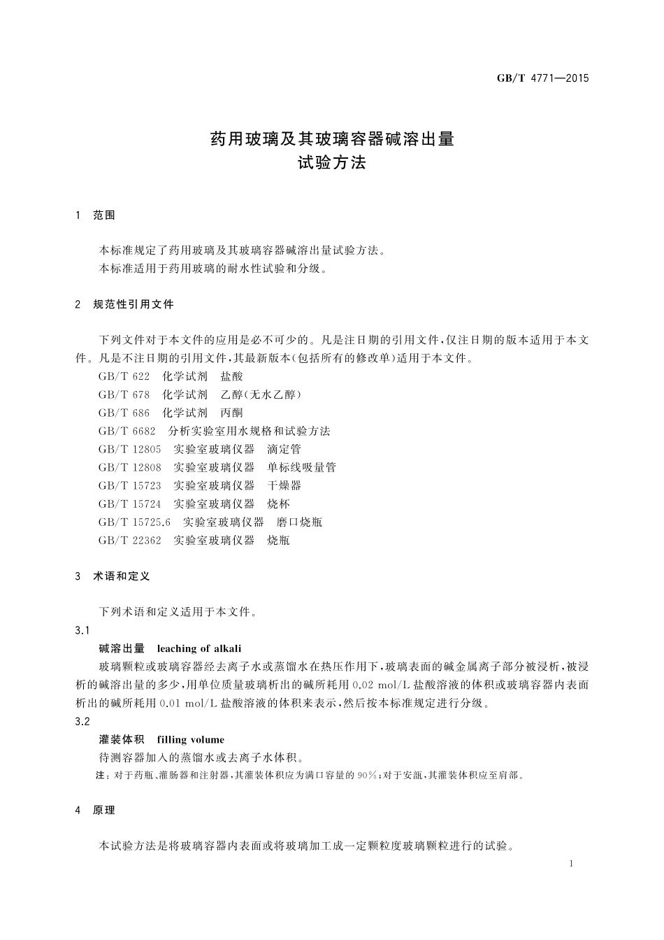 GB／T 4771-2015 药用玻璃及其玻璃容器碱溶出量试验方法.pdf_第3页