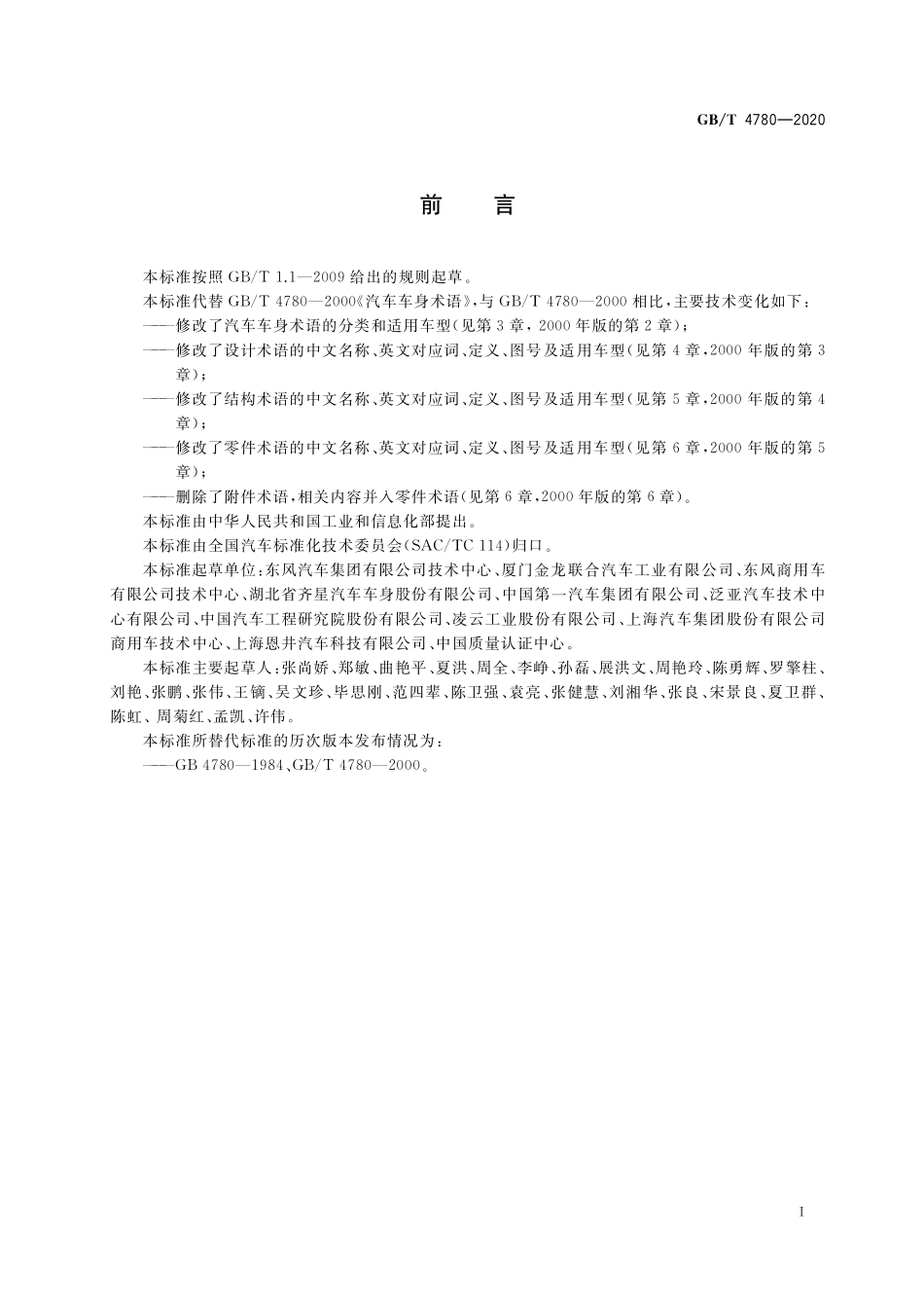 GB／T 4780-2020 汽车车身术语.pdf_第2页