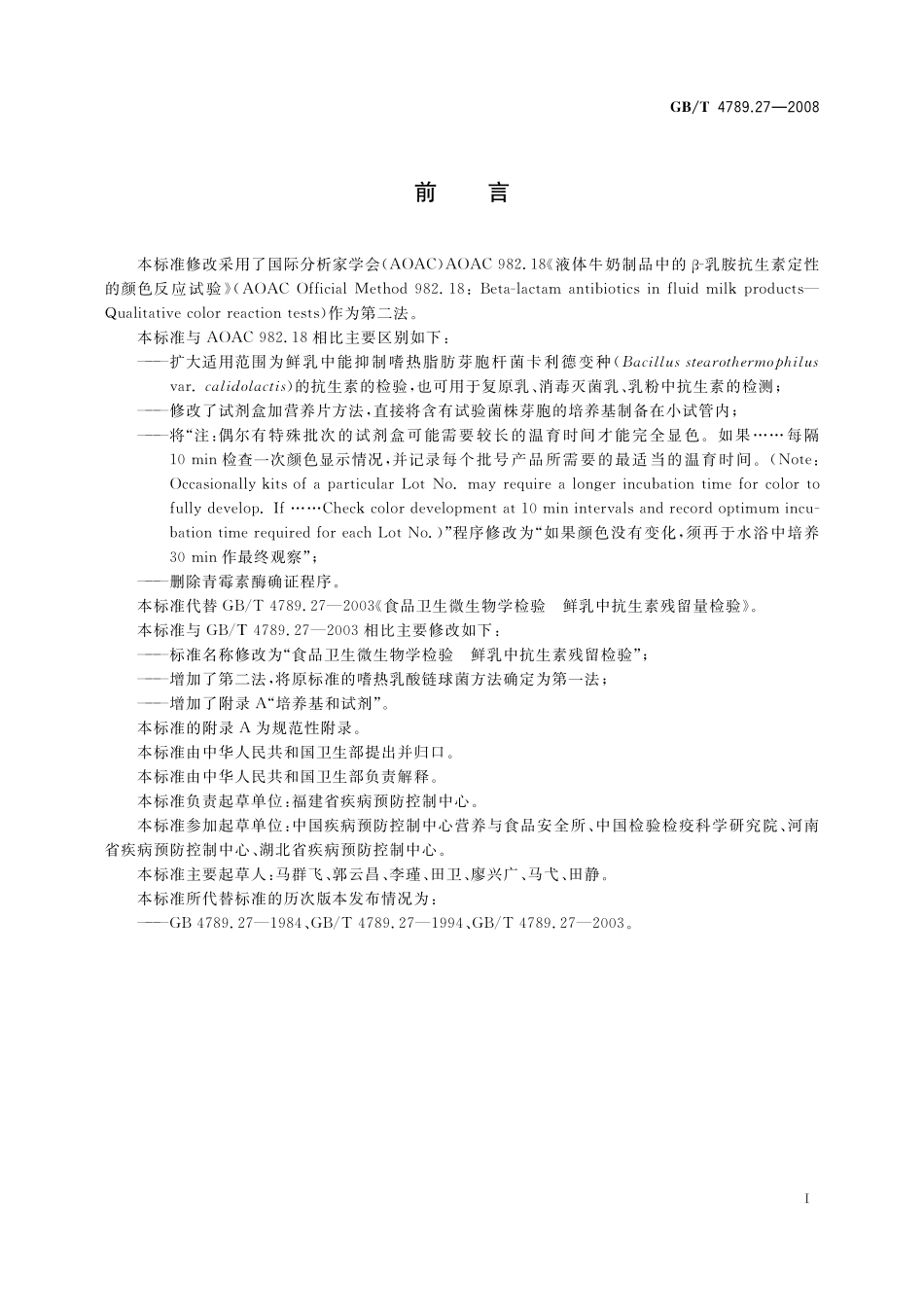 GB／T 4789.27-2008 食品卫生微生物学检验 鲜乳中抗生素残留检验.pdf_第3页