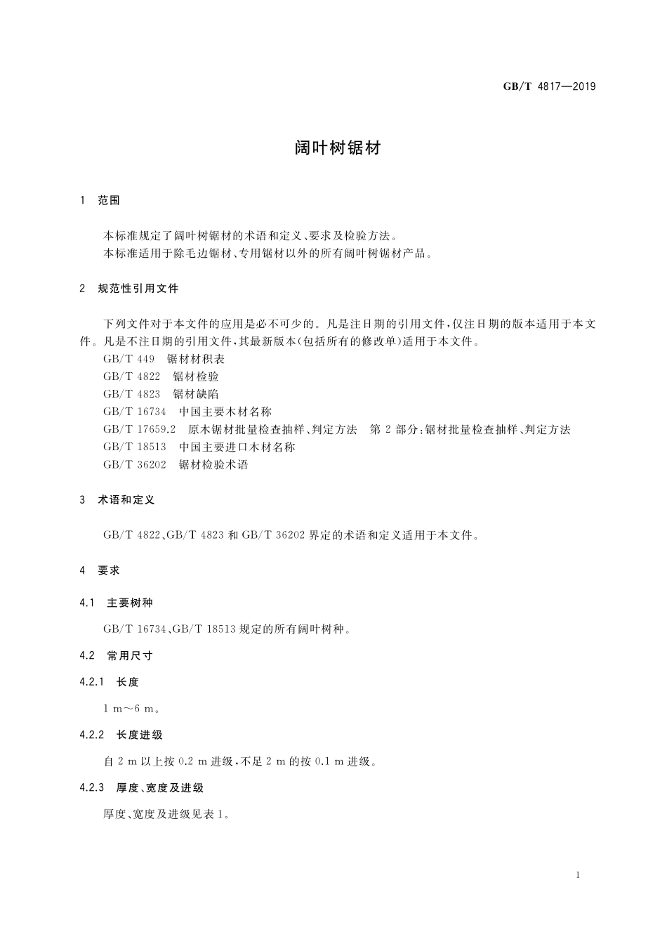 GB／T 4817-2019 阔叶树锯材.pdf_第3页