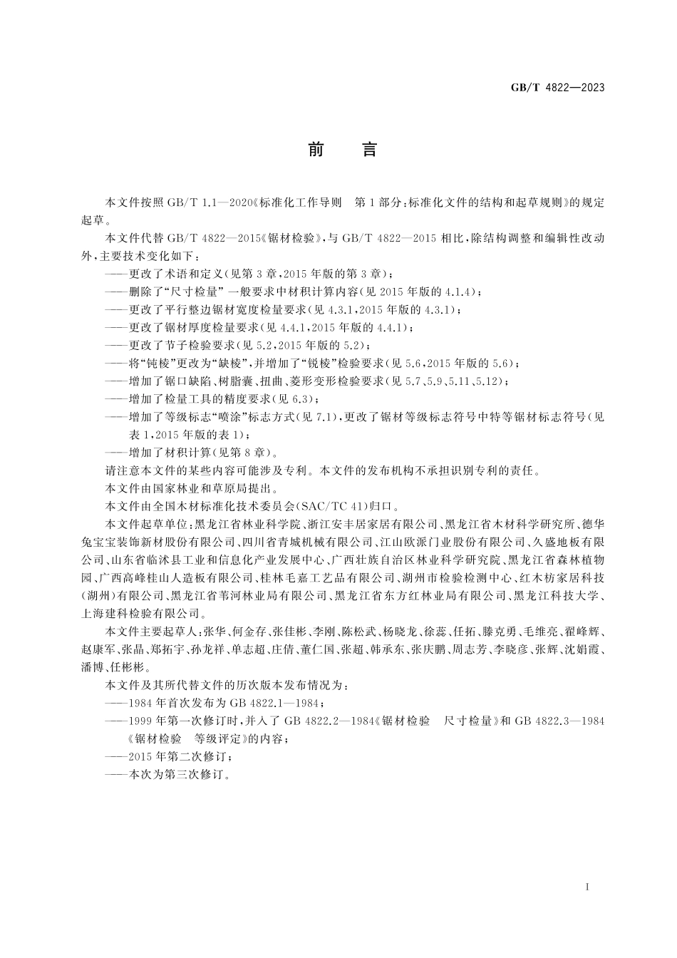 GB/T 4822-2023 锯材检验.pdf_第3页