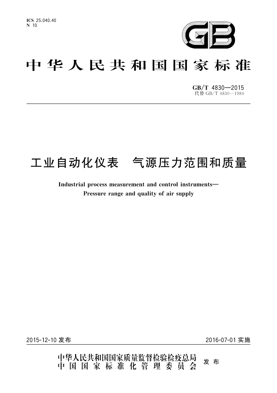 GB/T 4830-2015 工业自动化仪表 气源压力范围和质量.pdf_第1页