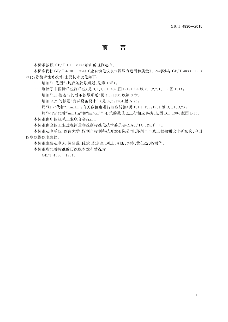 GB/T 4830-2015 工业自动化仪表 气源压力范围和质量.pdf_第2页