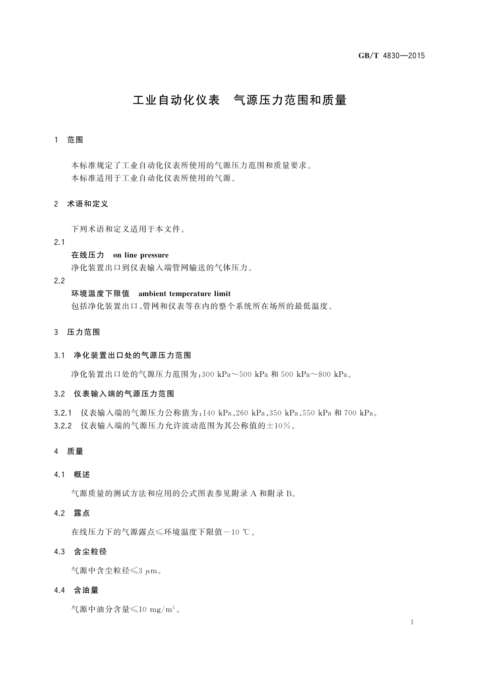 GB/T 4830-2015 工业自动化仪表 气源压力范围和质量.pdf_第3页