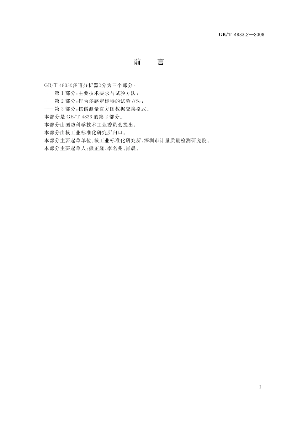 GB/T 4833.2-2008 多道分析器 第2部分:作为多路定标器的试验方法.pdf_第3页