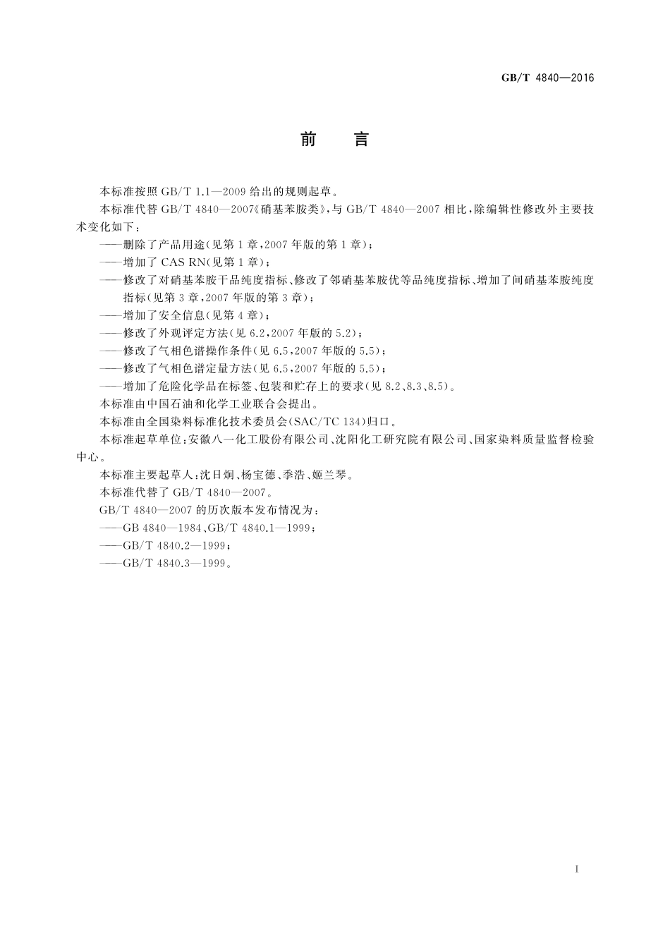 GB/T 4840-2016 硝基苯胺类.pdf_第2页