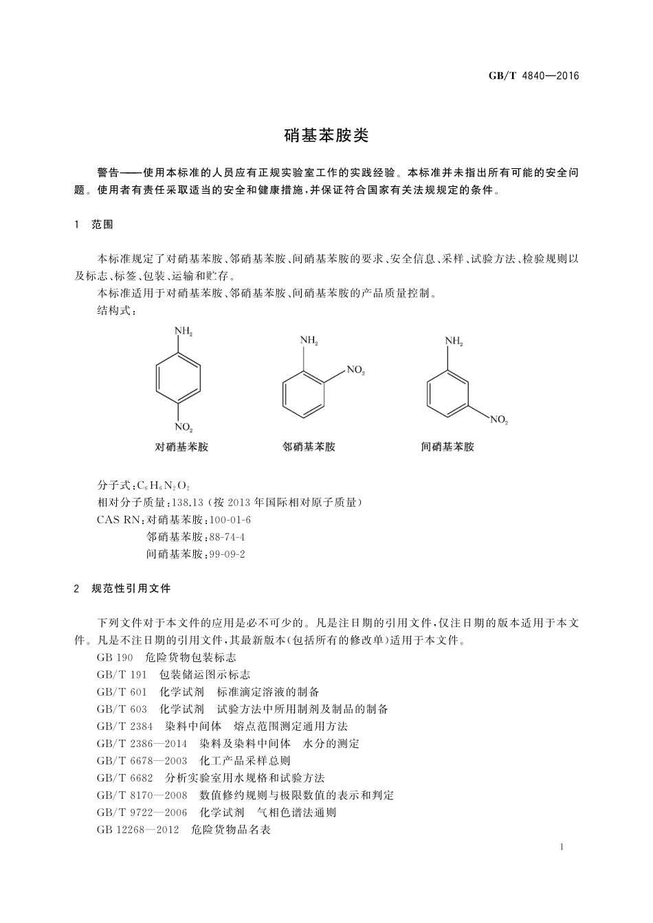 GB/T 4840-2016 硝基苯胺类.pdf_第3页