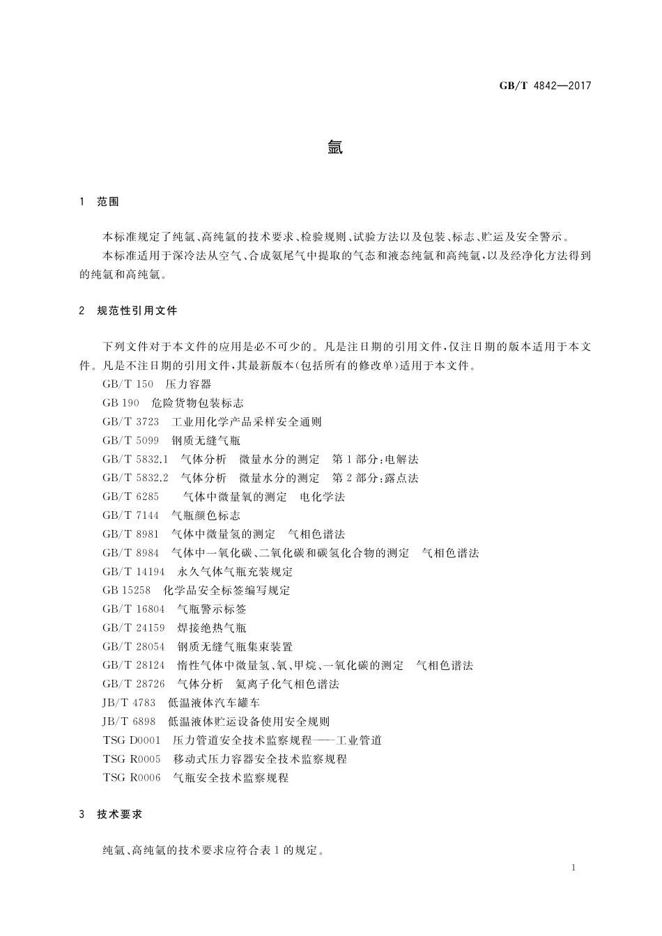 GB／T 4842-2017 氩.pdf_第3页